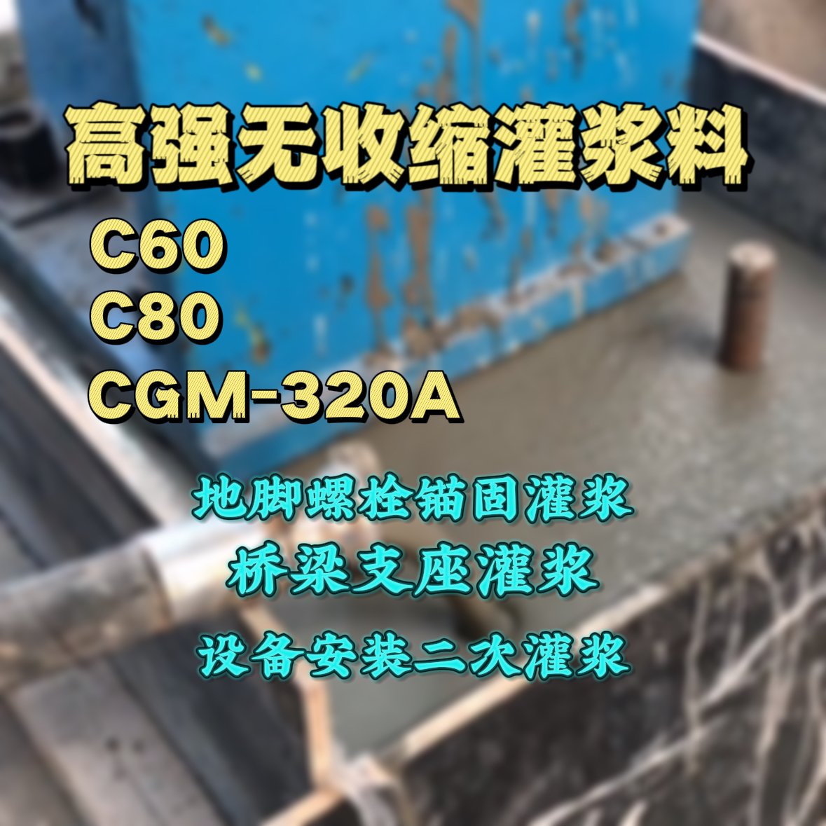 中江C60灌浆料