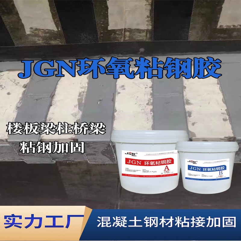中江JGN环氧粘钢胶